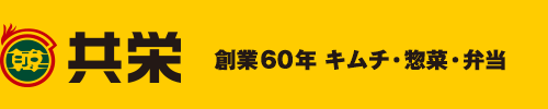 上野キムチ共栄 創業50年 キムチ・惣菜・弁当